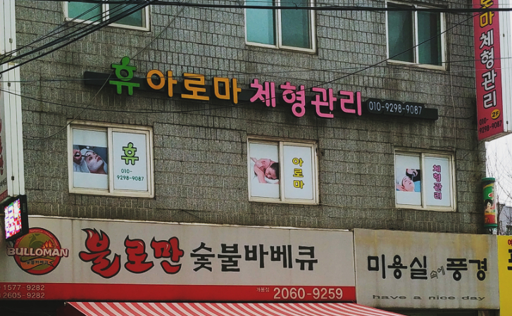 휴아로마체형관리