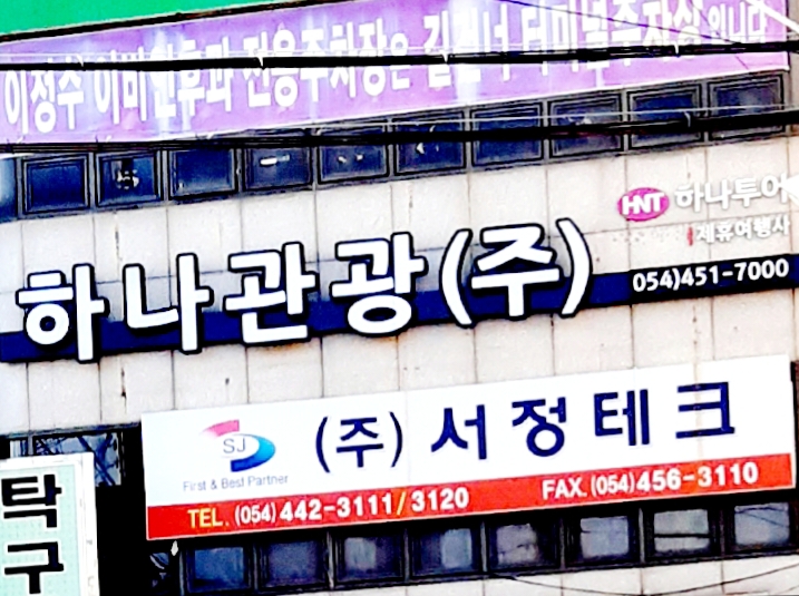 하나투어하나관광