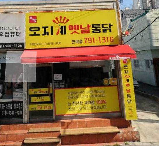 오지계옛날통닭 안락점