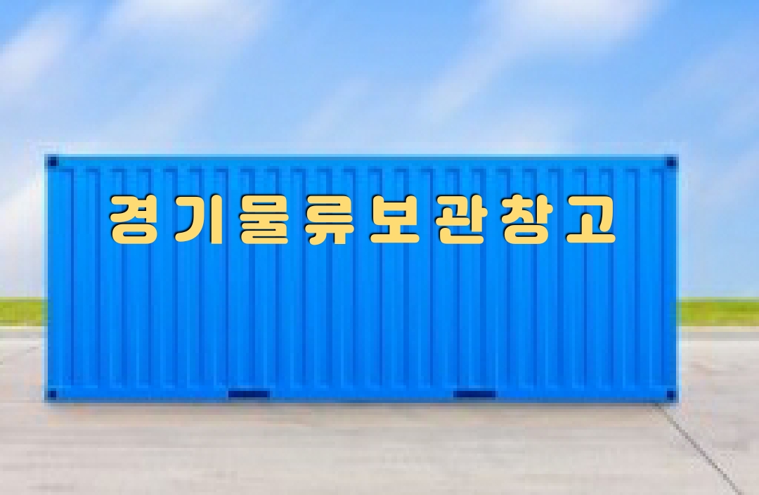 경기물류보관창고