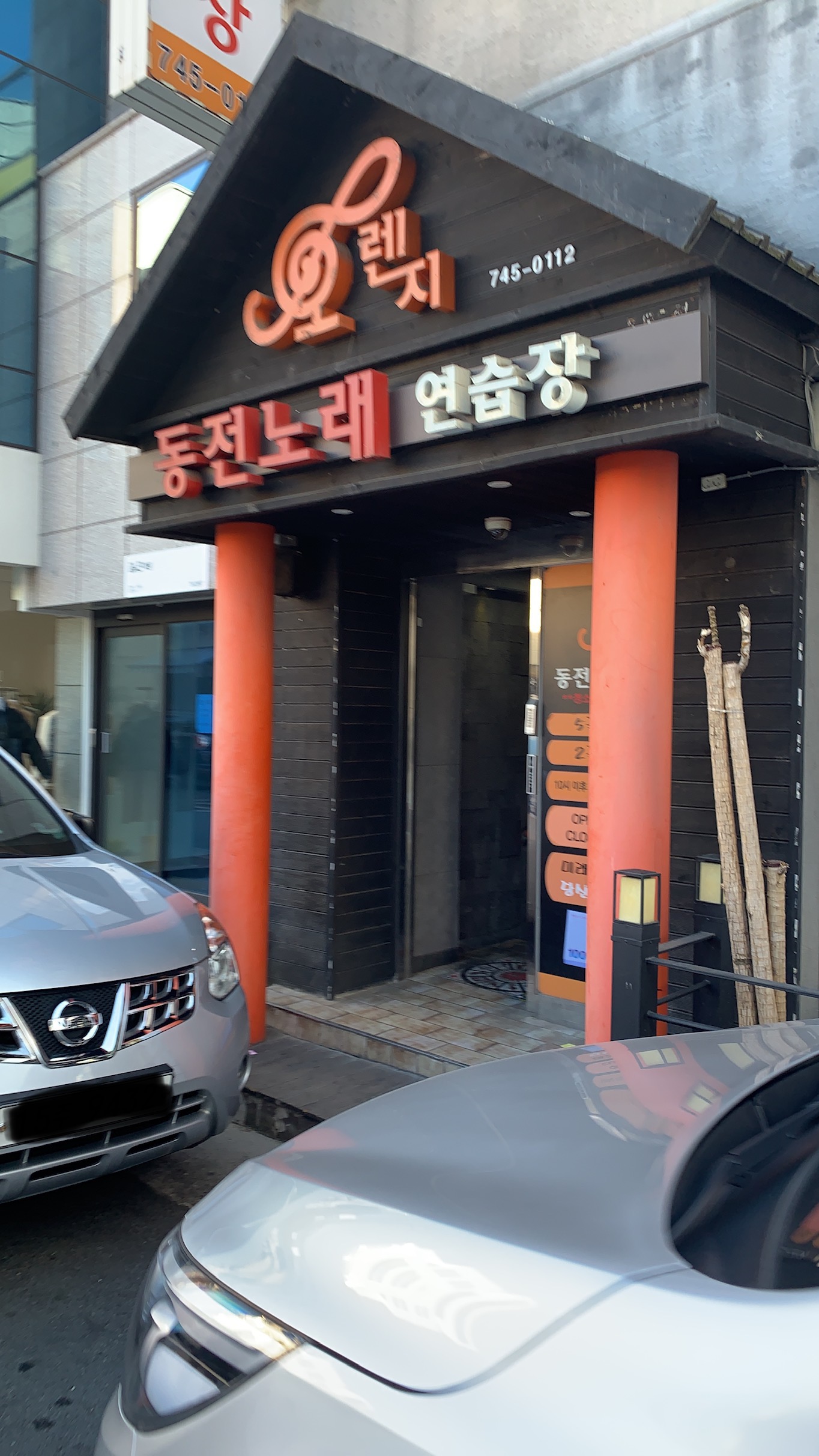 오렌지동전노래연습장
