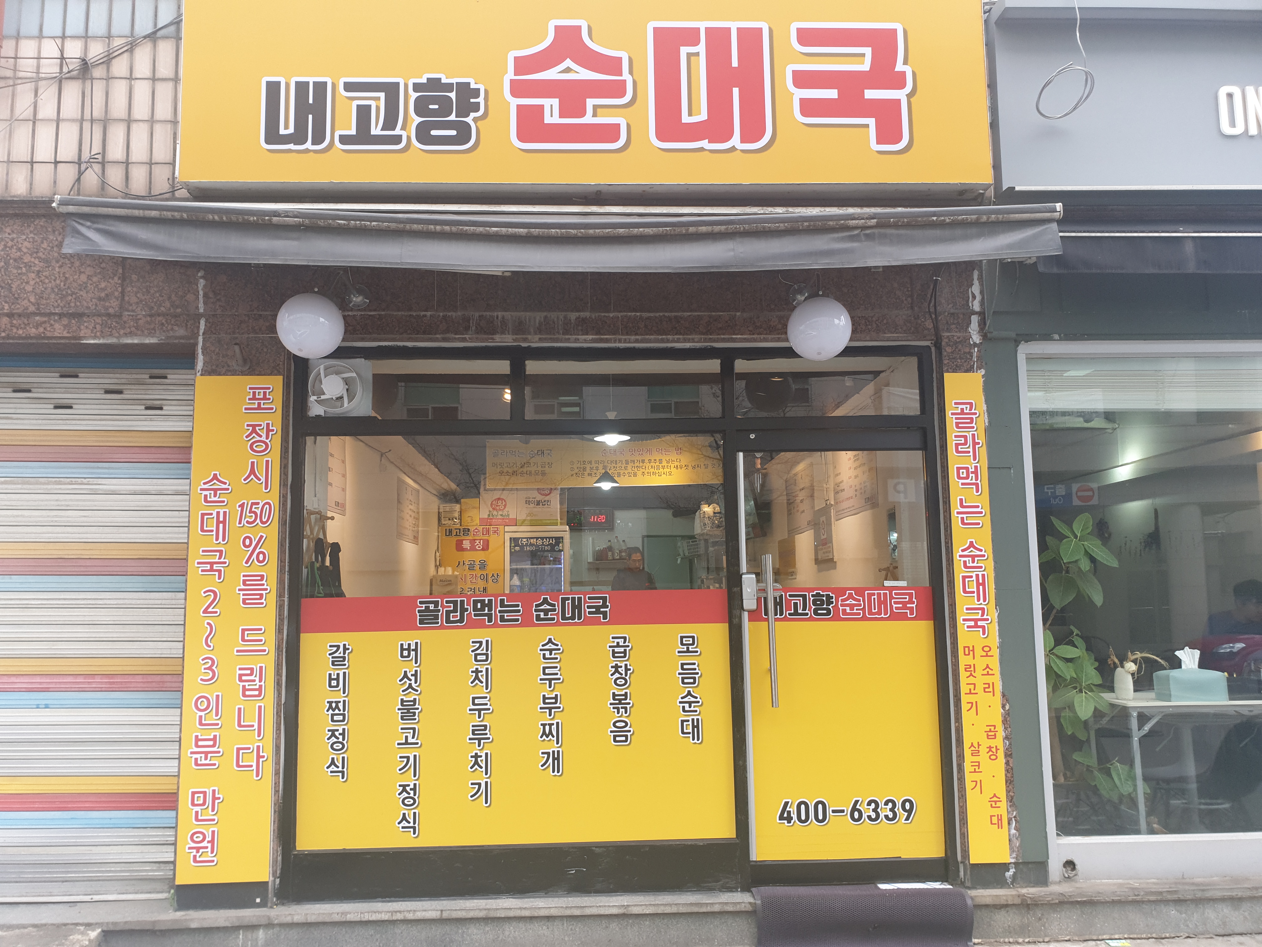 내고향순대국