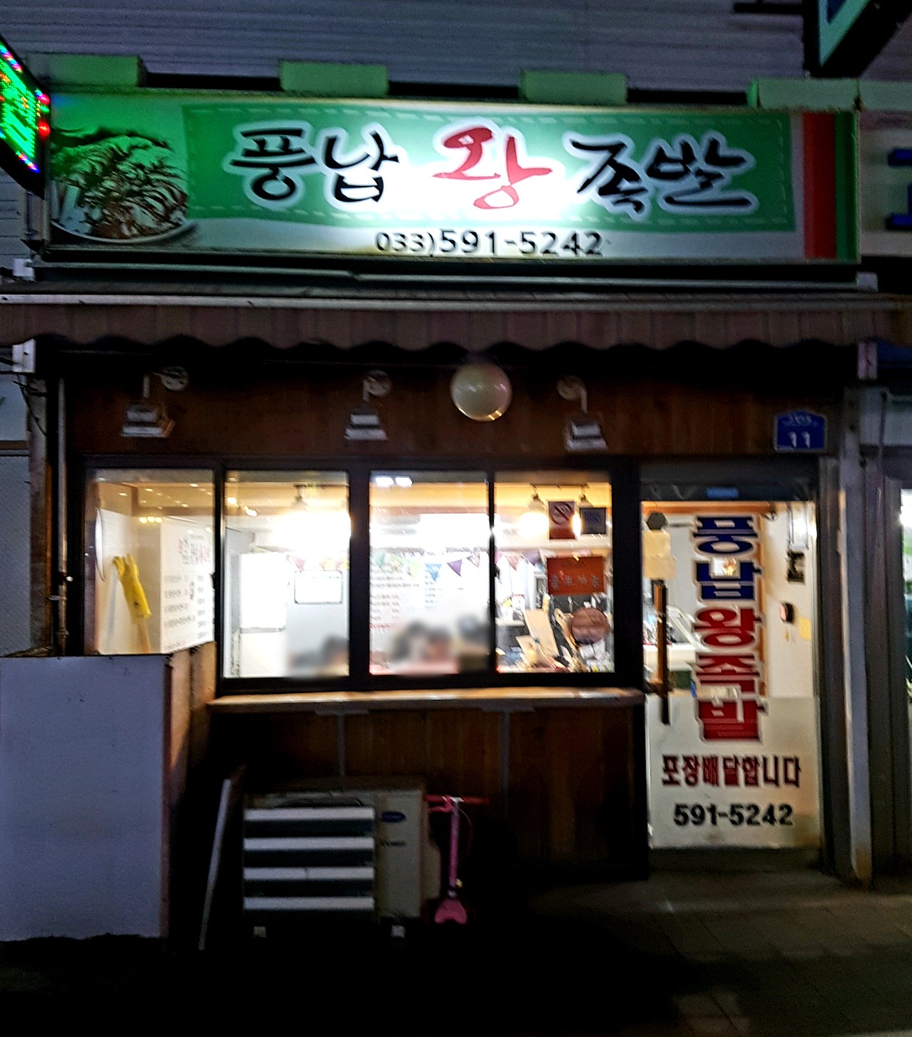 풍납왕족발