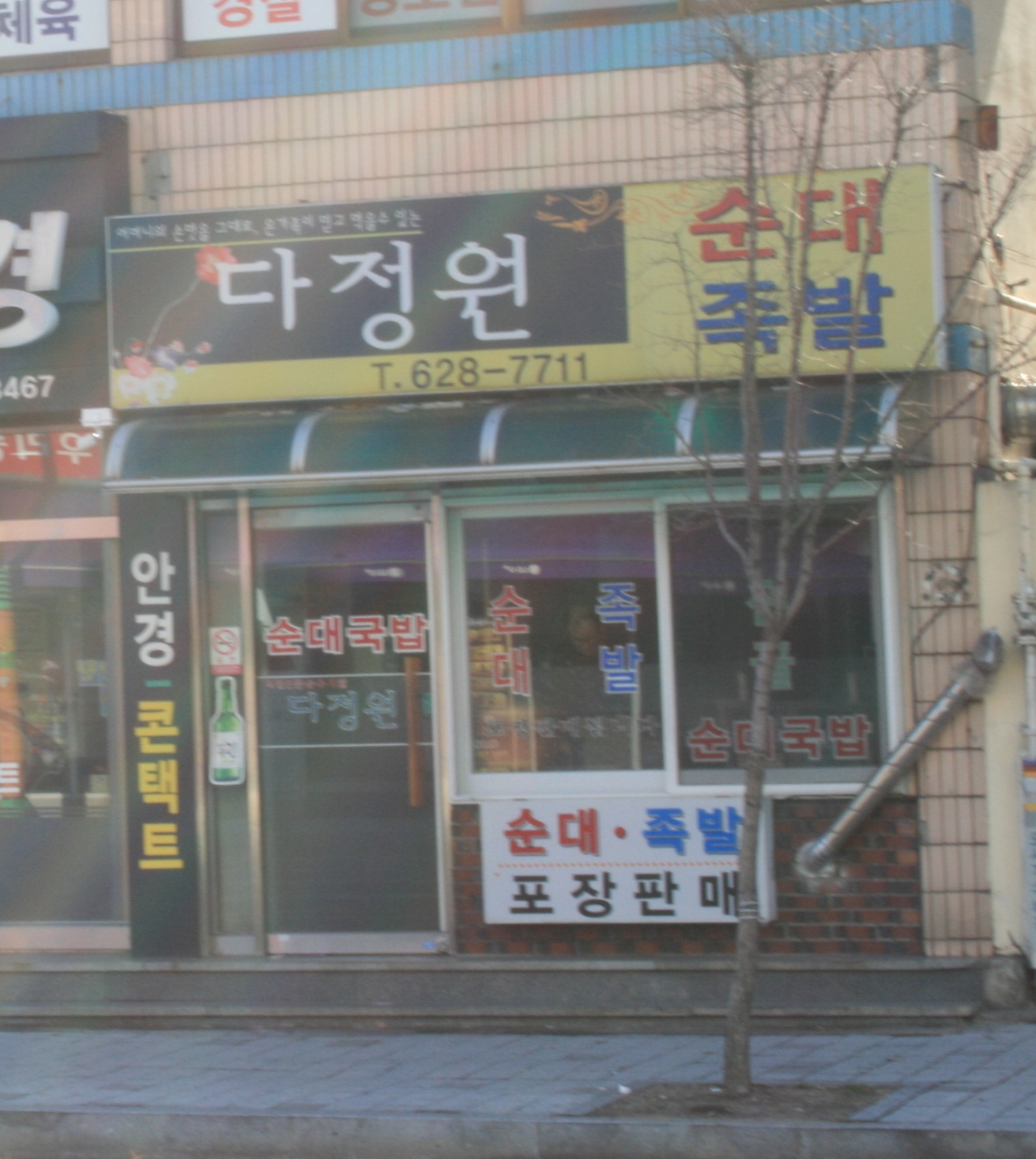 다정원순대족발