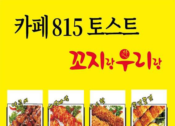 카페815 토스트랑꼬지랑 사림점