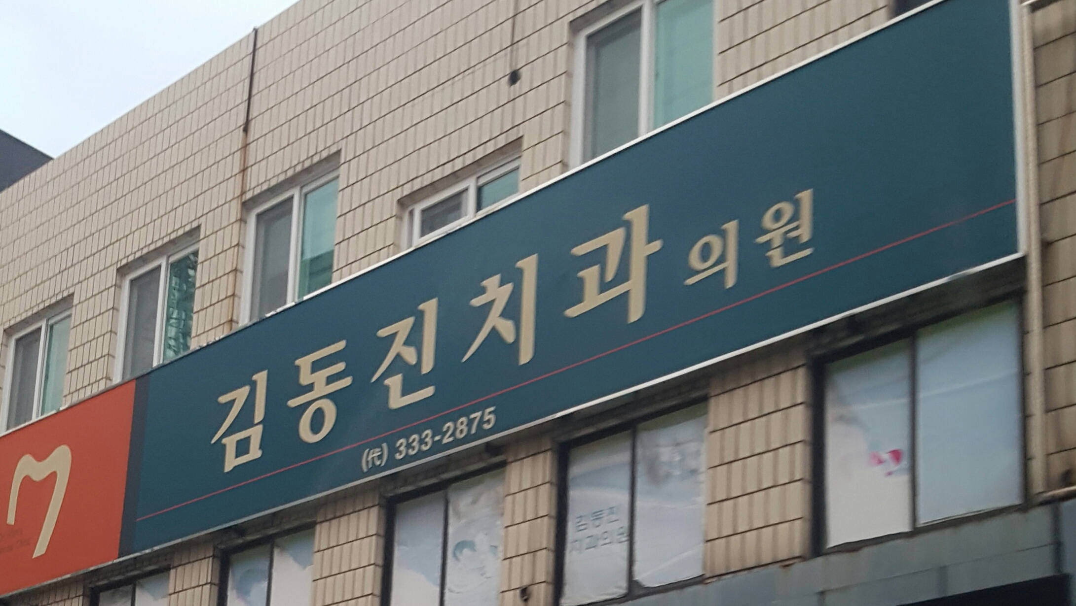 김동진치과의원 대표 이미지