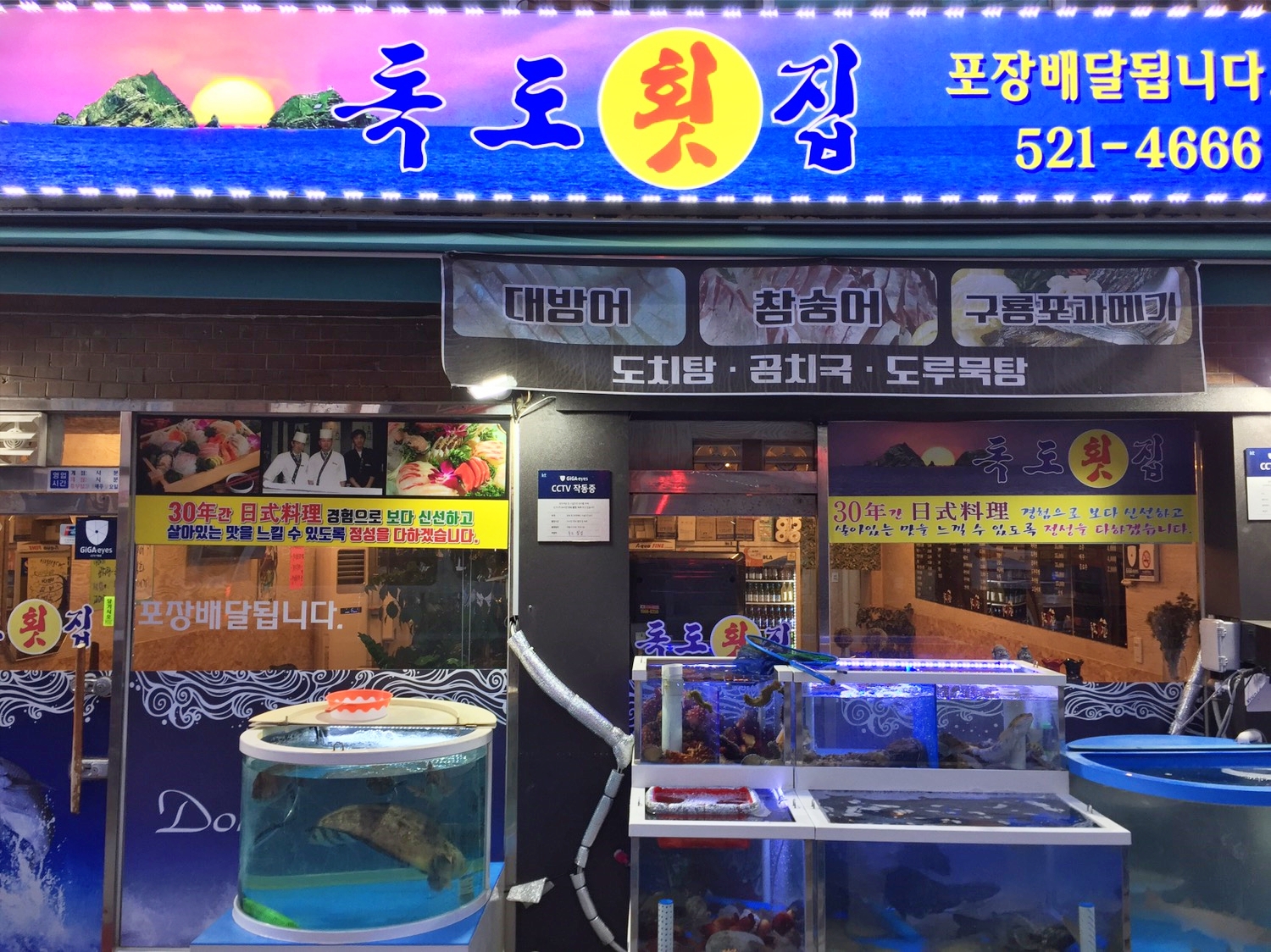 독도횟집