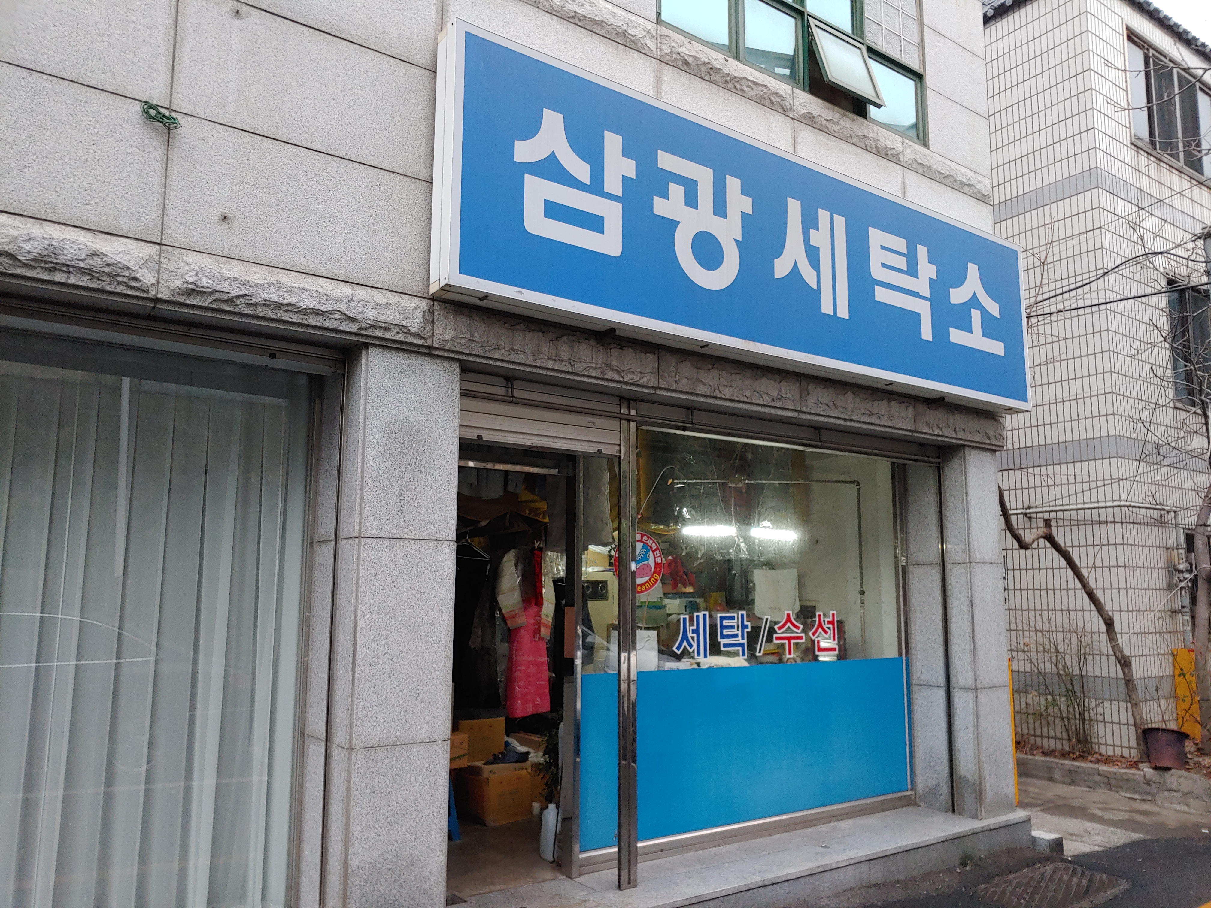 삼광세탁소