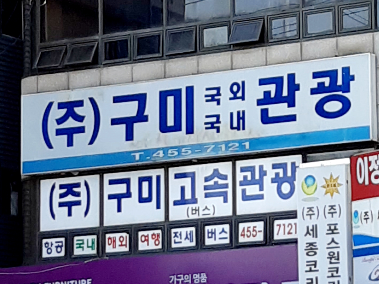 구미고속관광