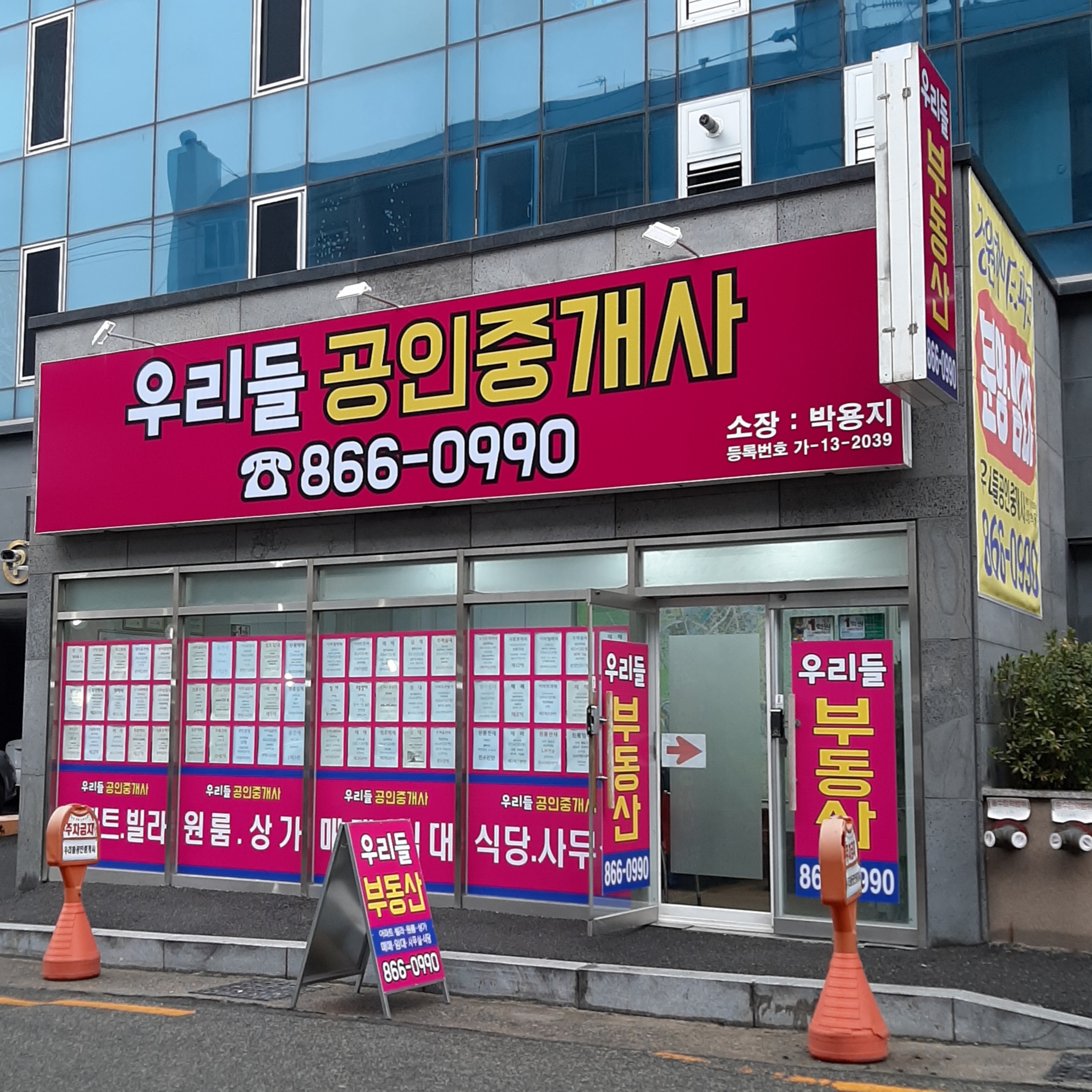 우리들공인중개사사무소