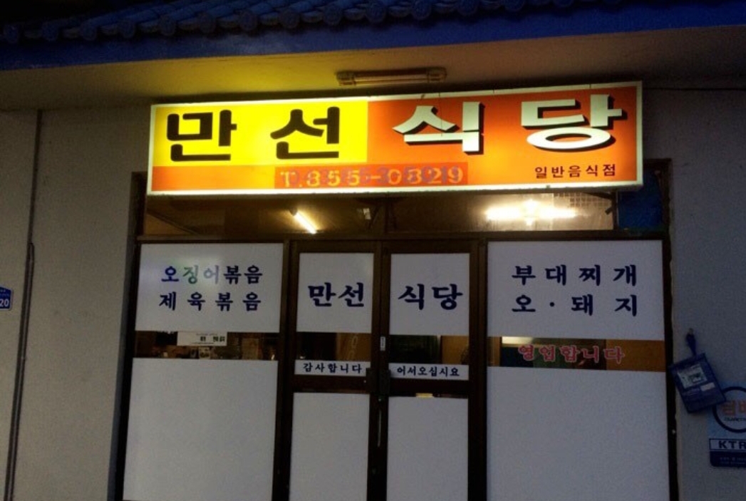 만선식당