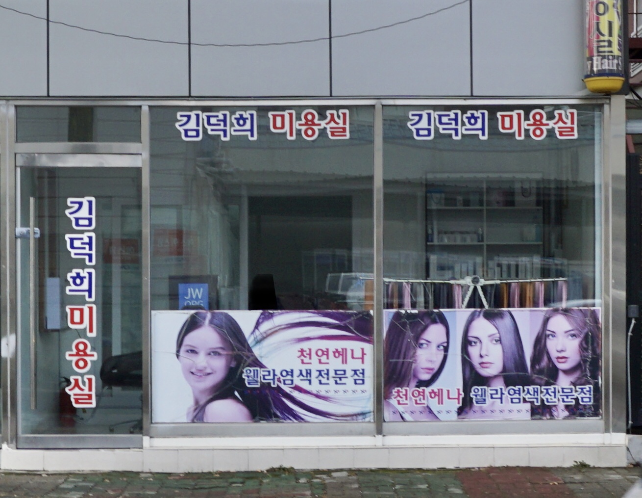 김덕희미용실