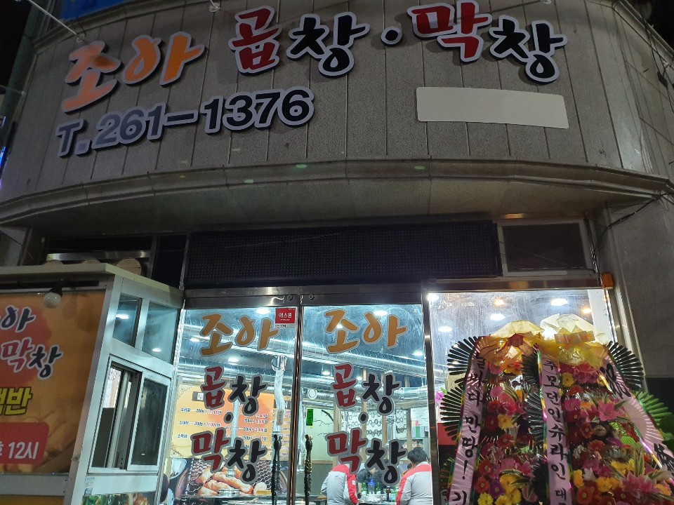 조아곱창막창