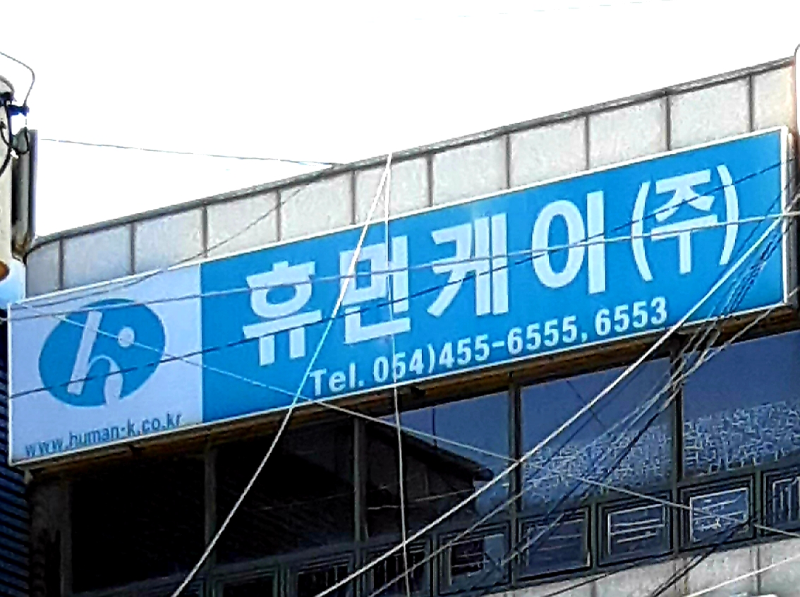 휴먼케이