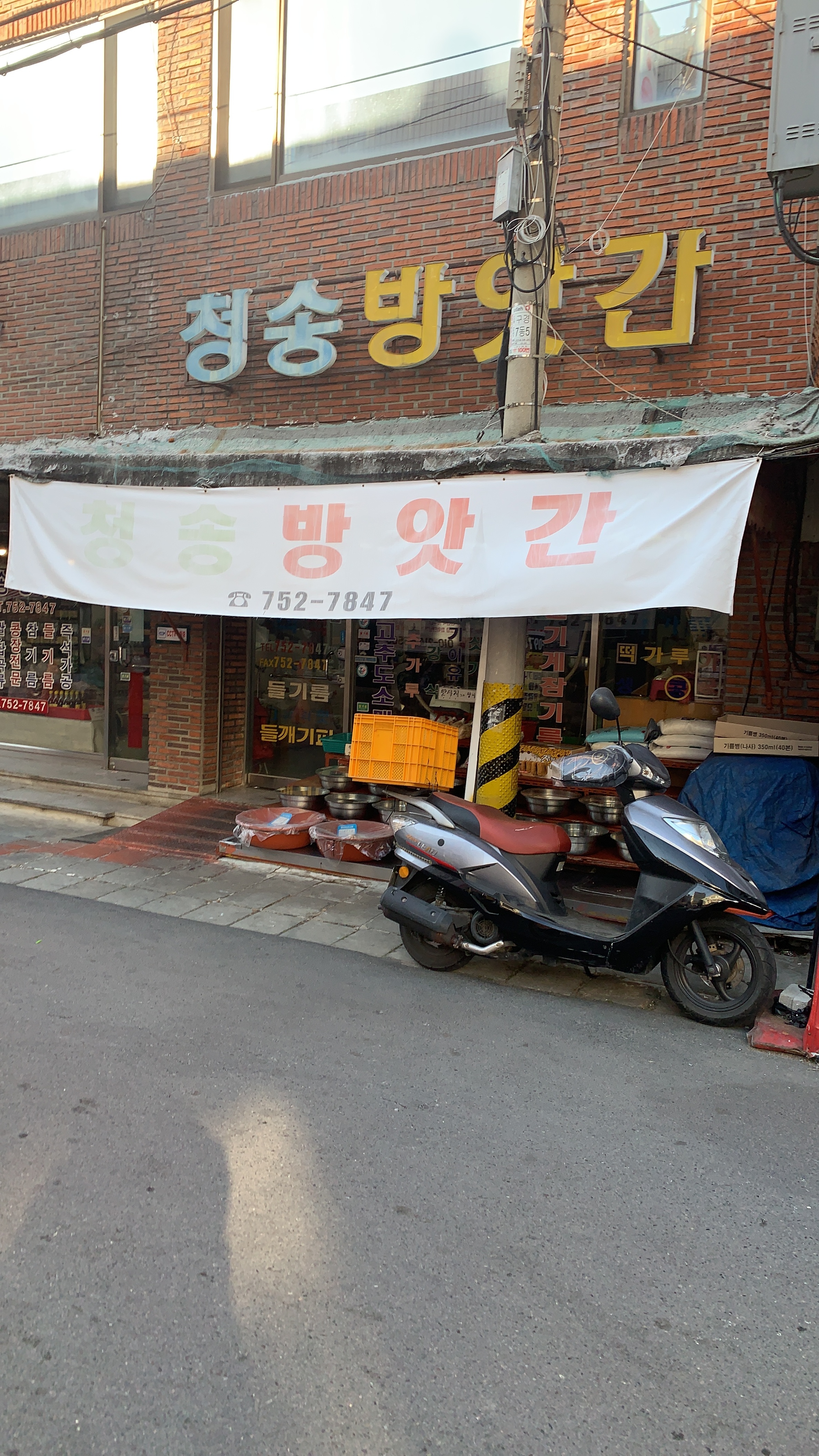 청송방앗간