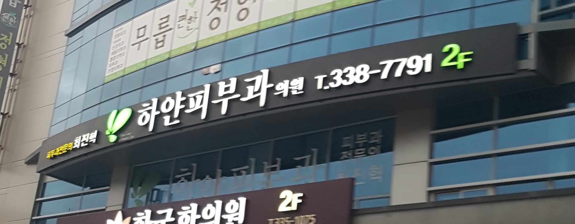 하얀피부과의원