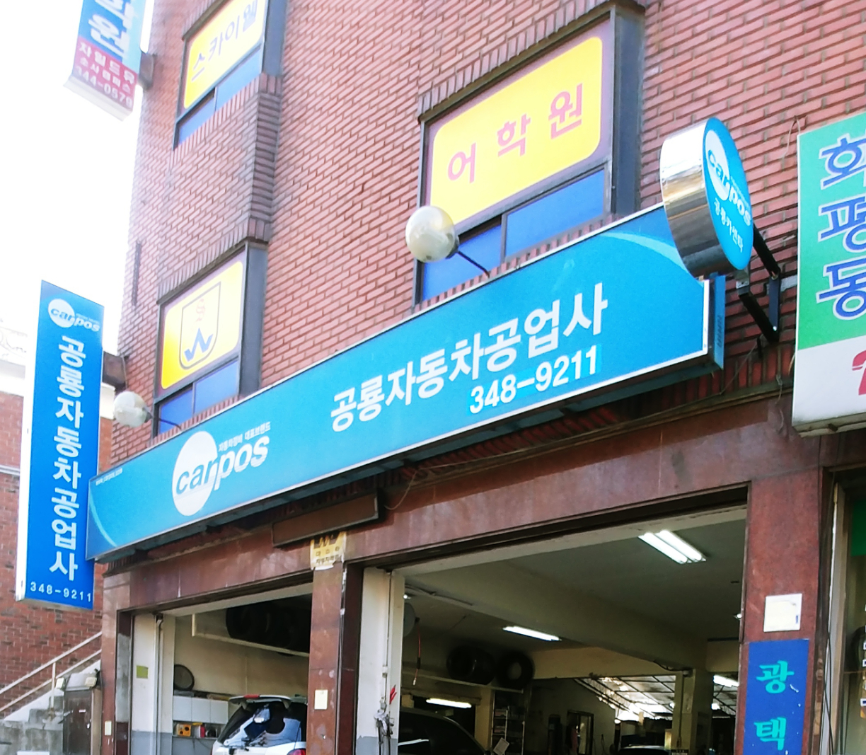 카포스 공룡자동차공업사