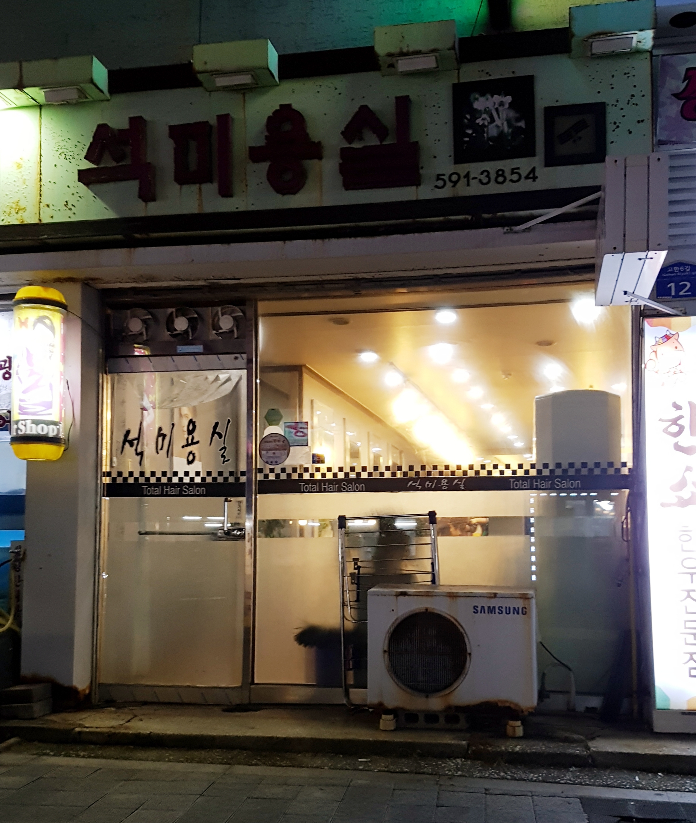 석미용실