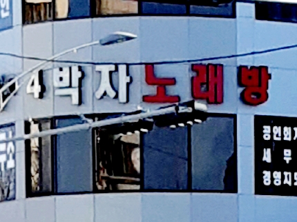 4박자노래연습장