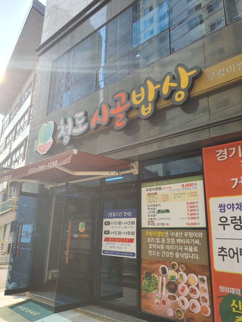 청도시골밥상