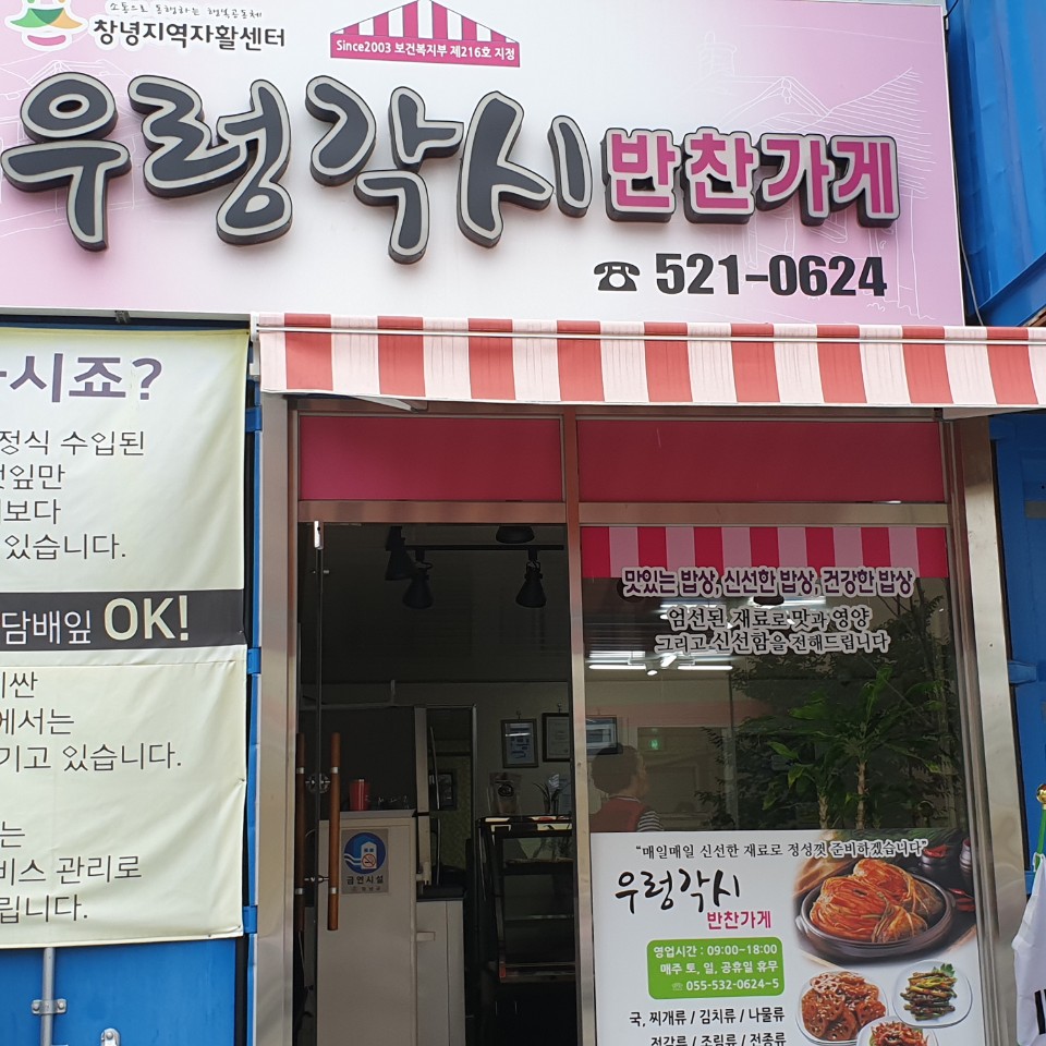 우렁각시반찬가게