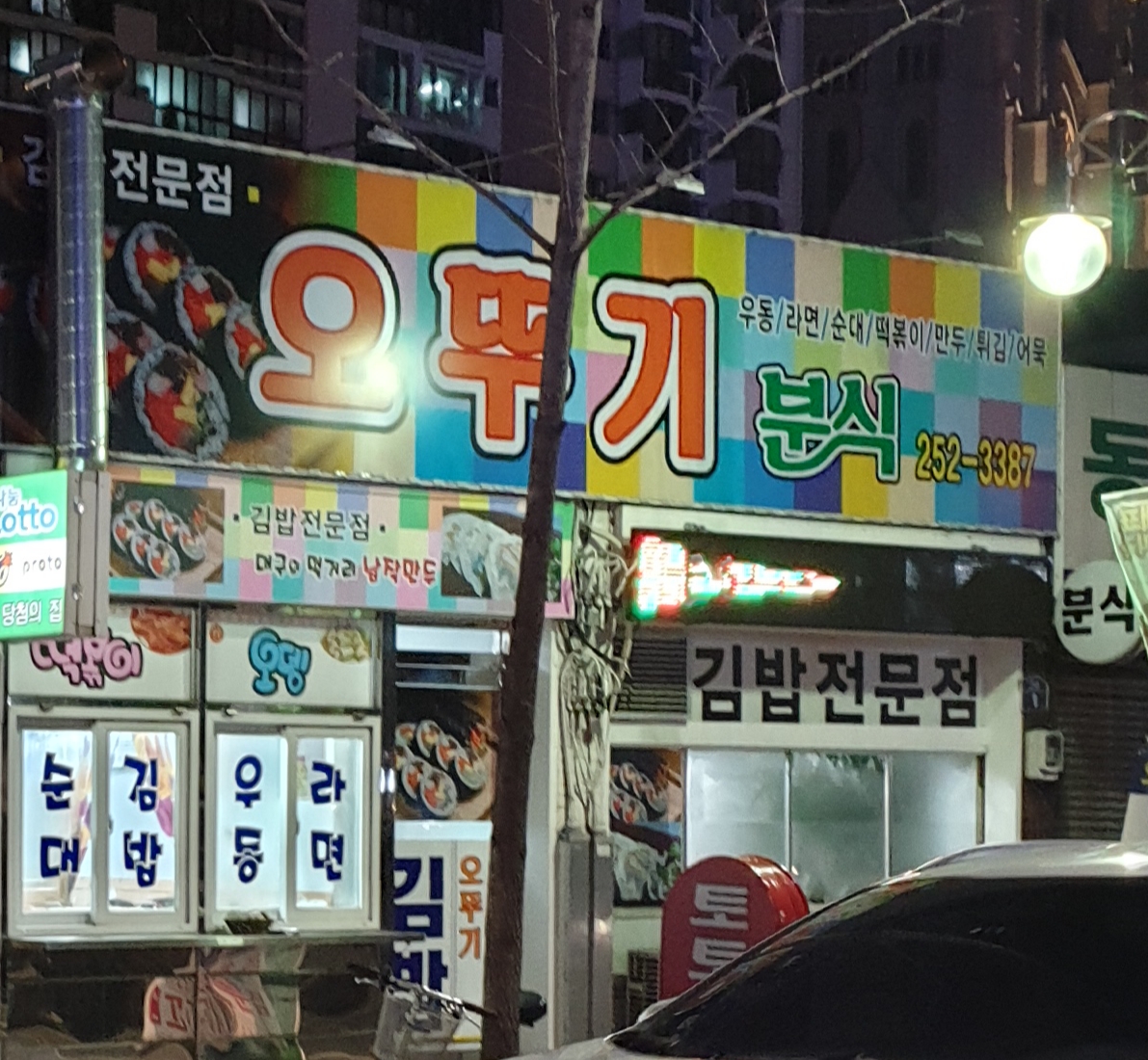 오뚜기분식