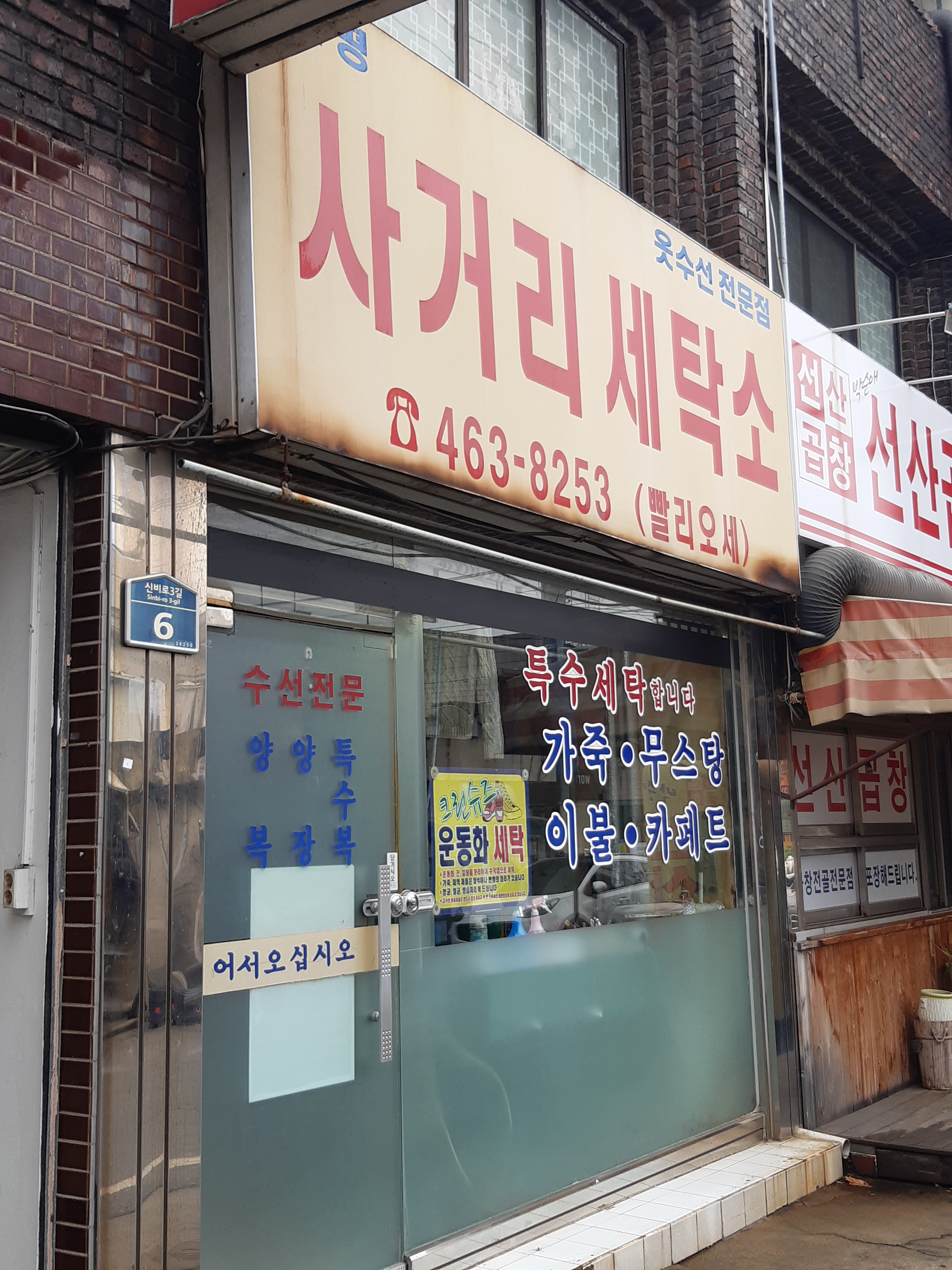 신평사거리세탁소