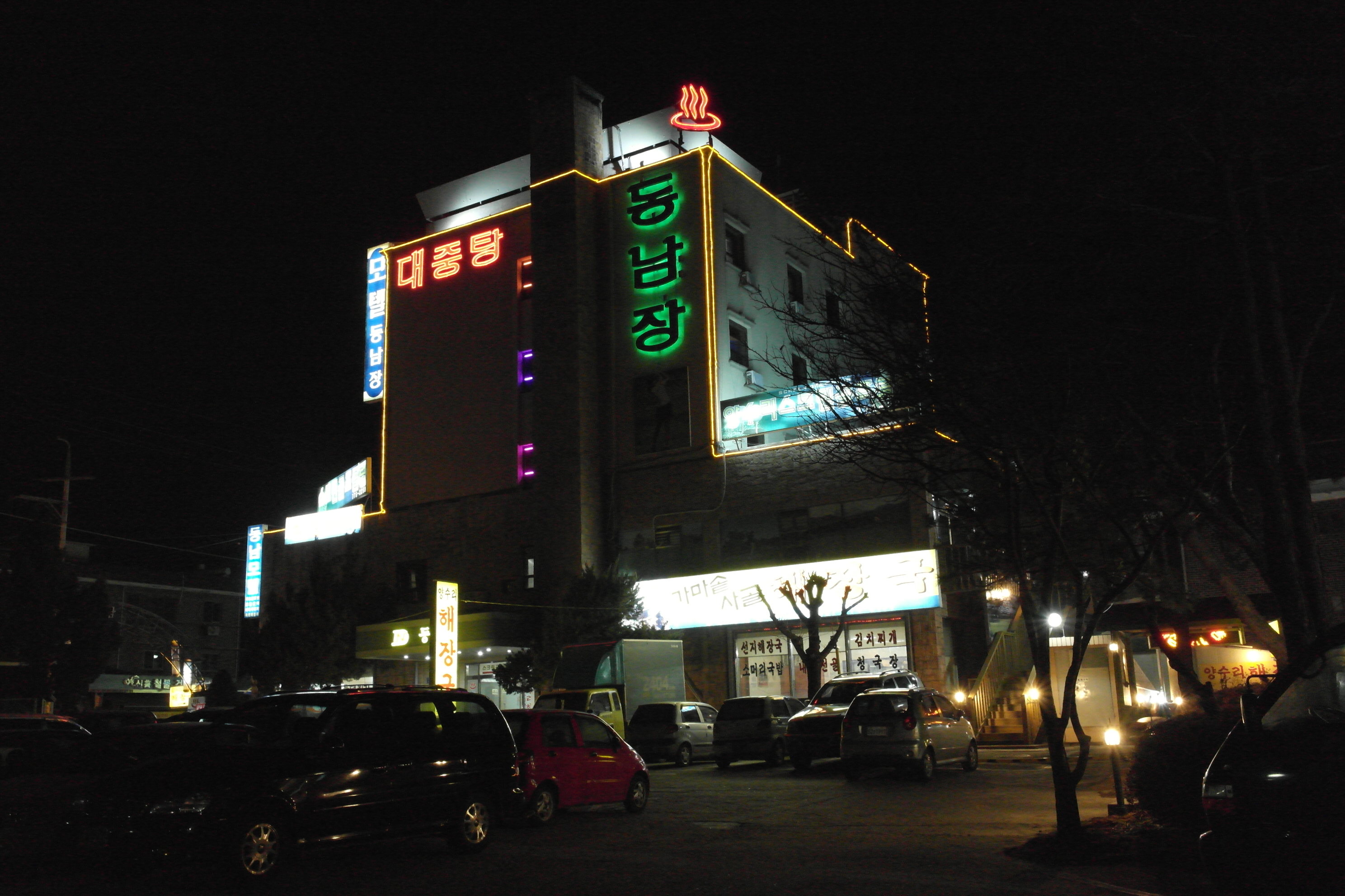 동남장