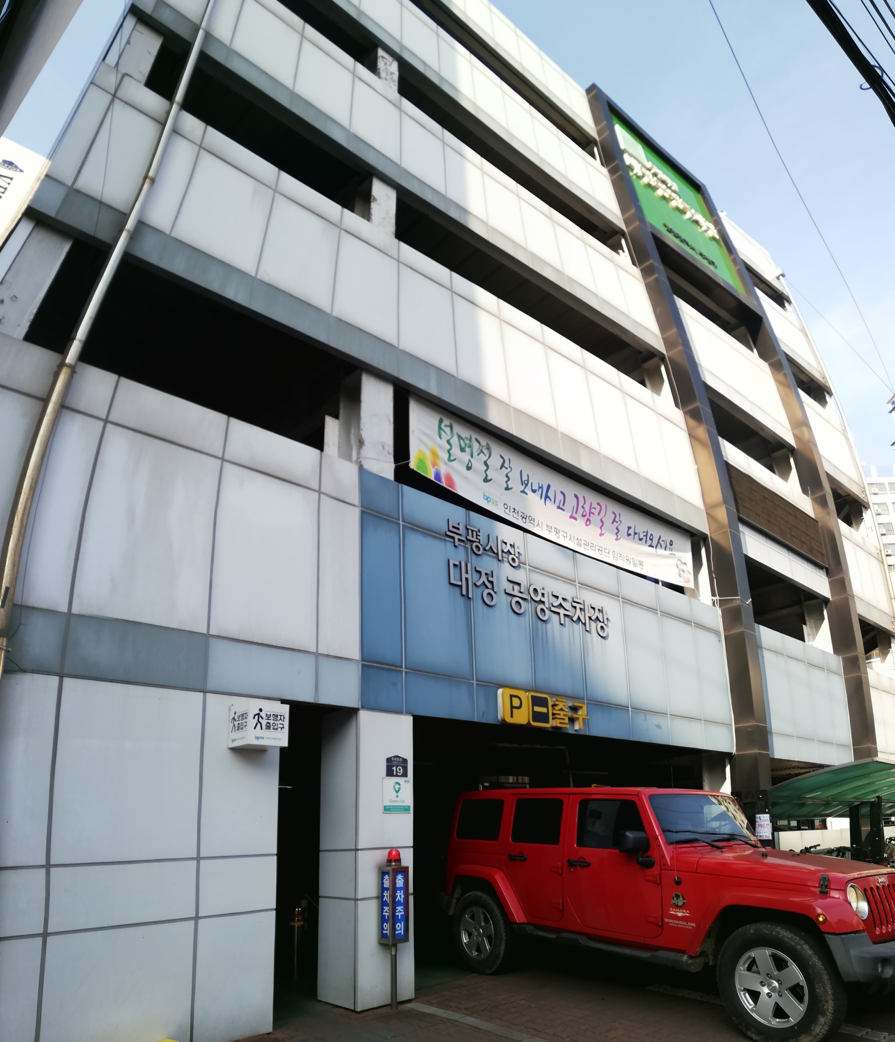 부평시장대정공영주차장