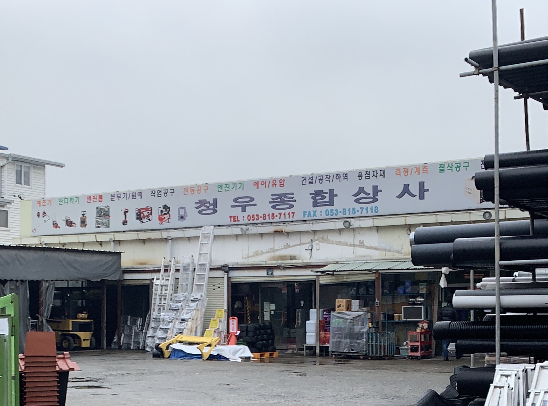 청우철물공구건재종합상사