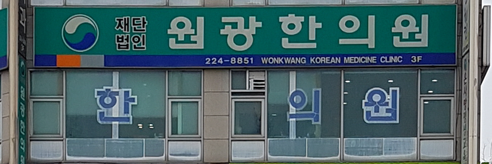 원광한의원