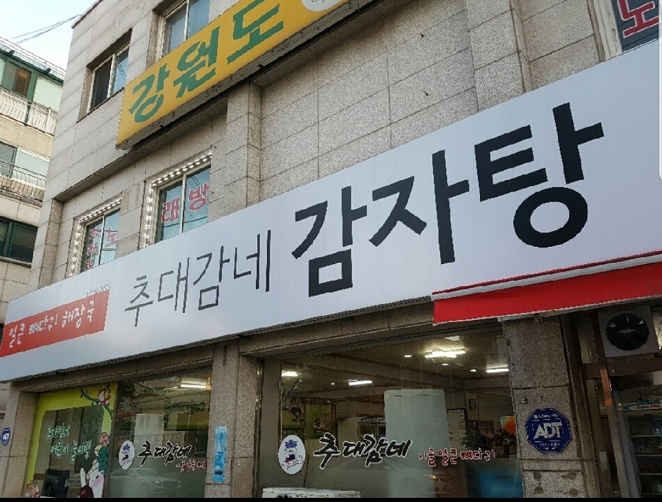 추대감네시골뼈다귀감자탕