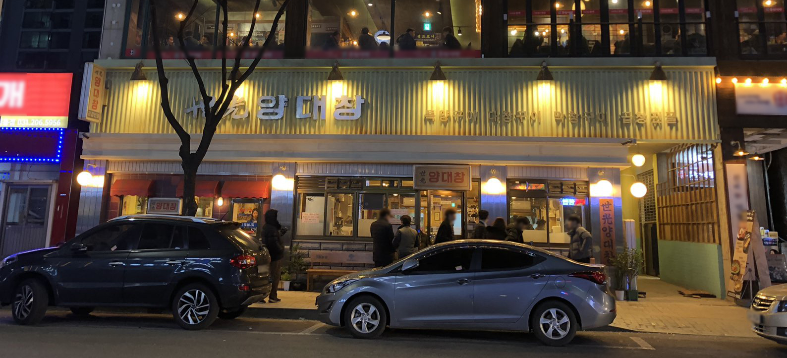 세광양대창 망포점