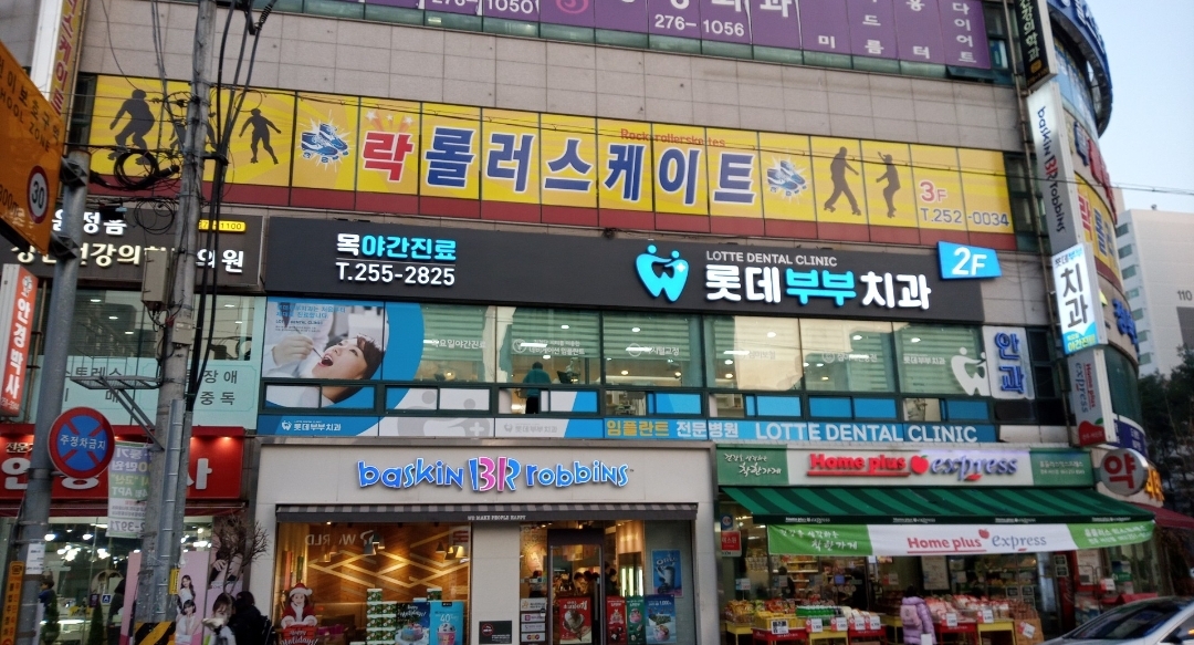 롯데부부치과의원