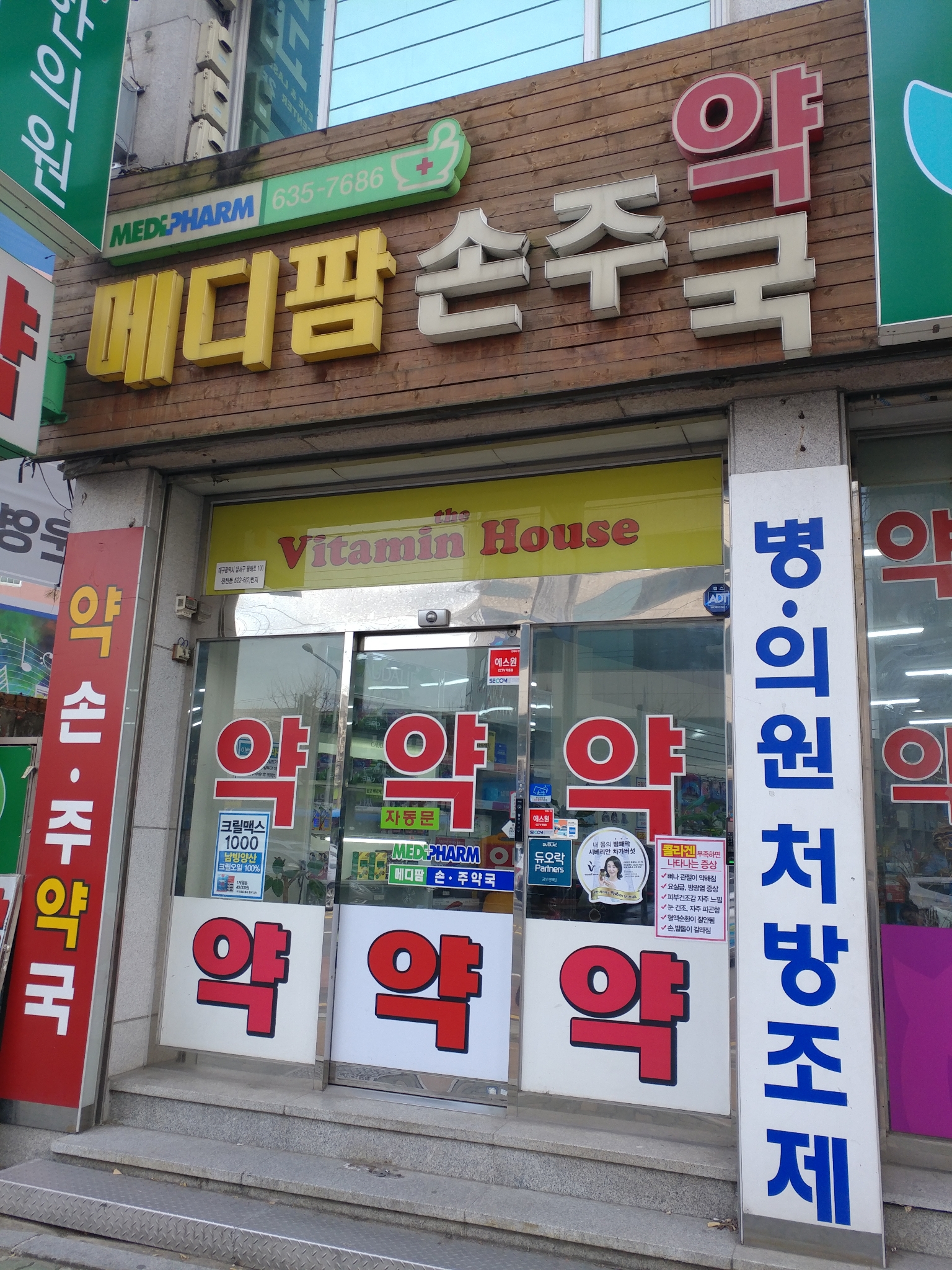 메디팜 손주약국