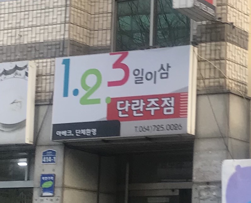 일이삼단란주점