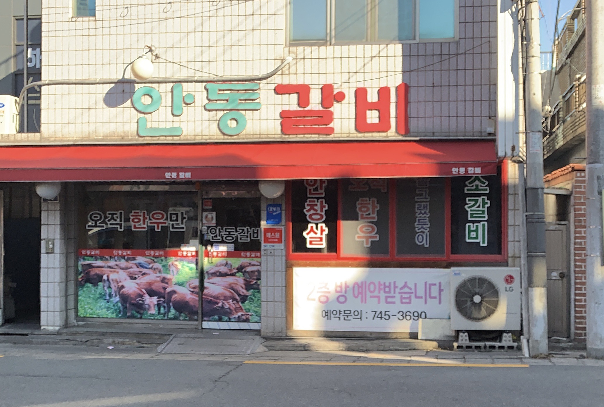 안동갈비
