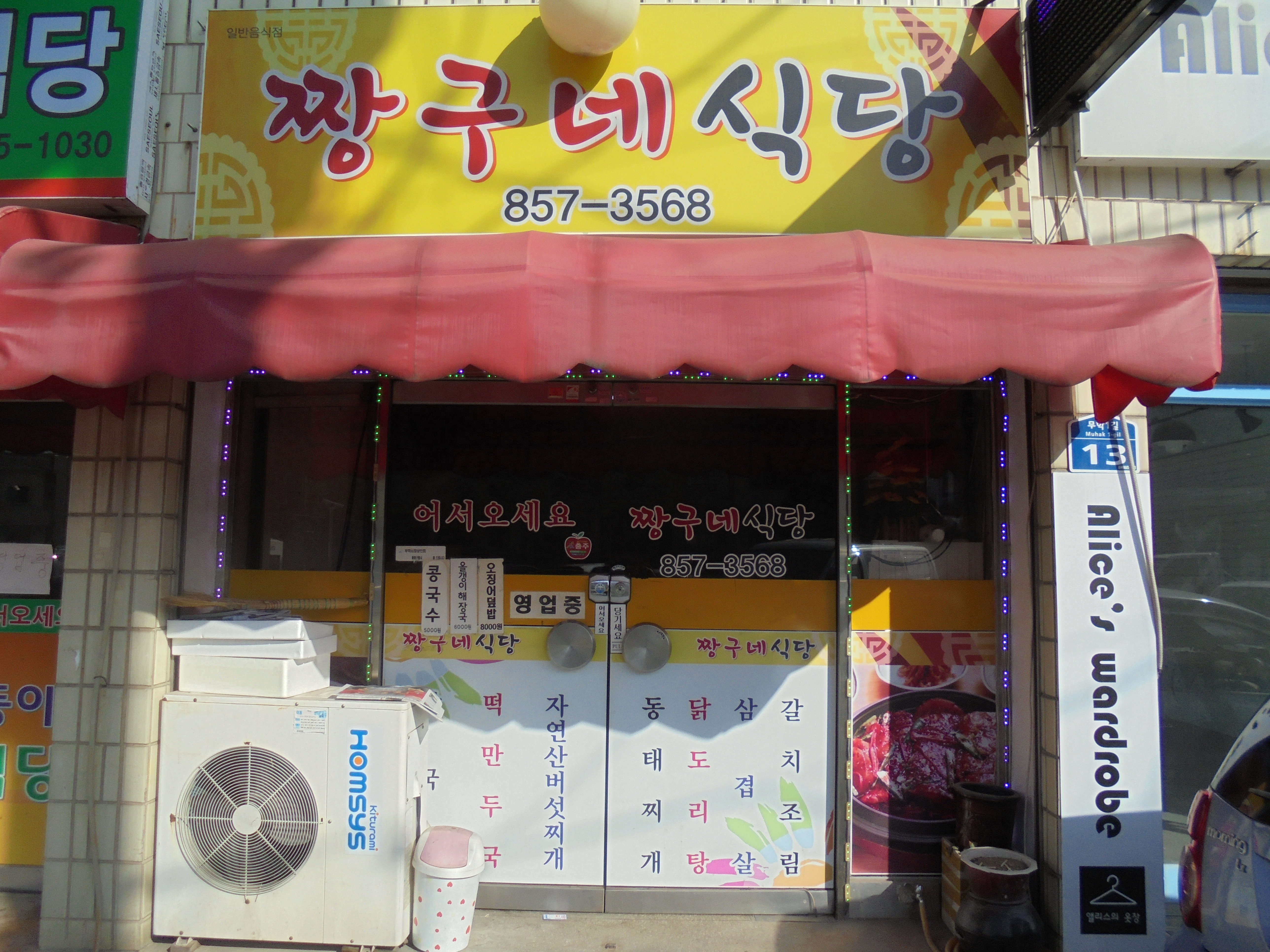 짱구네식당