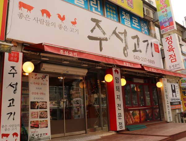 굿담 정육점