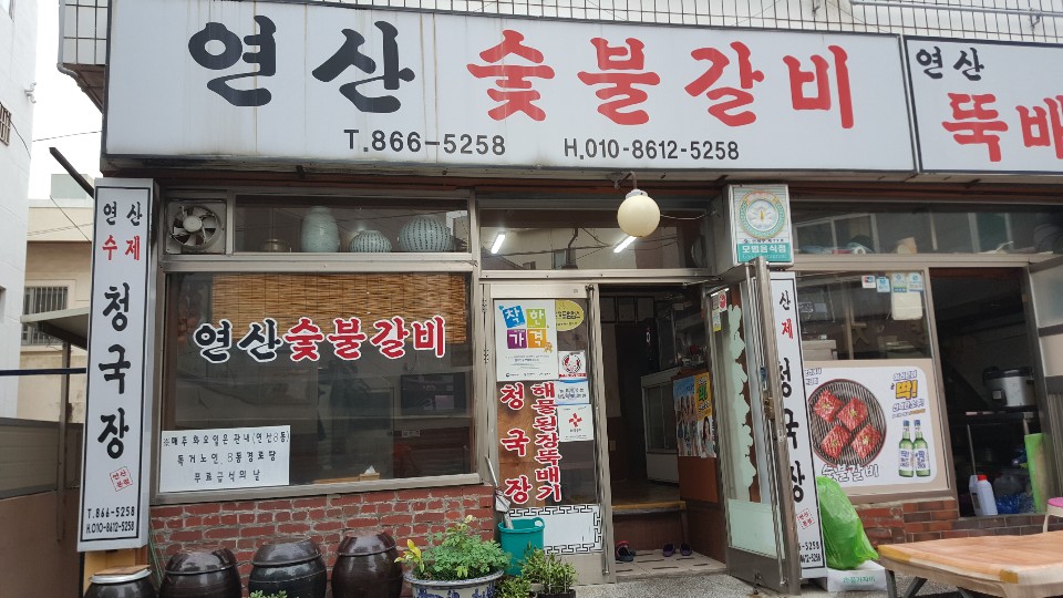 연산숯불갈비 청국장뚝배기