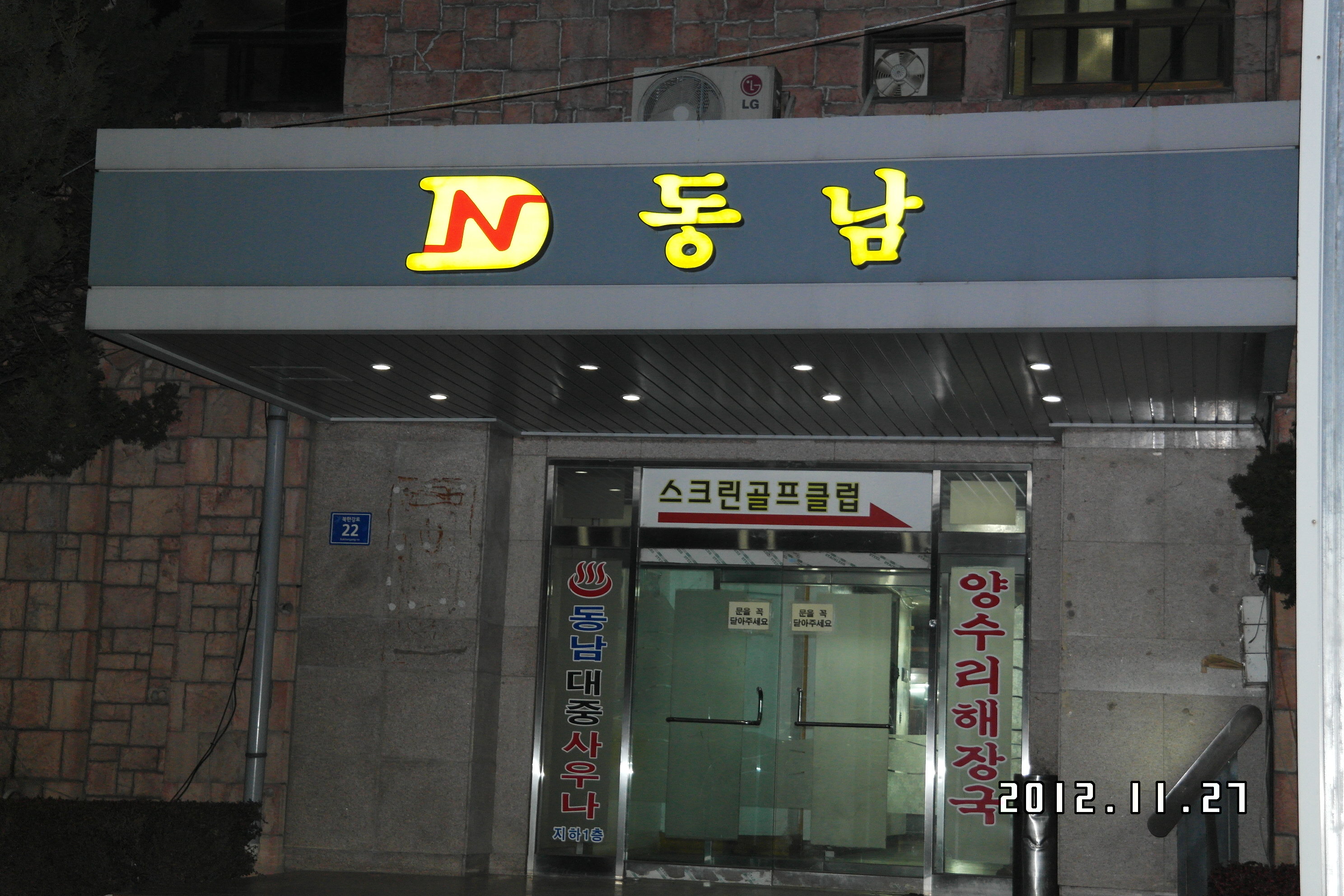 동남장