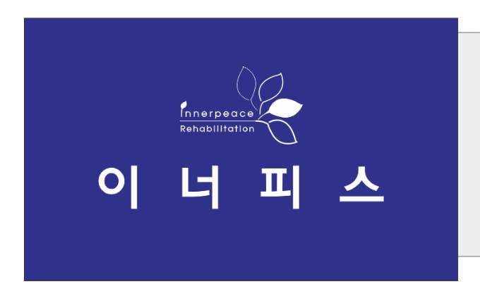 이너피스운동재활센터
