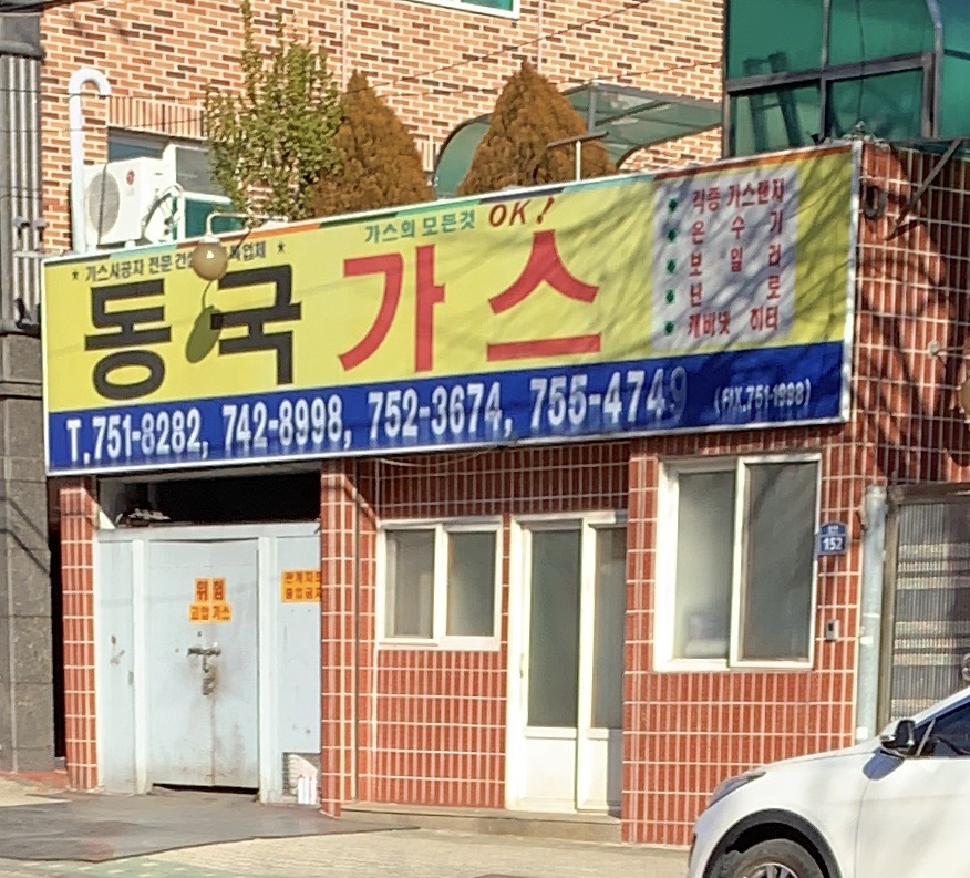 동국가스