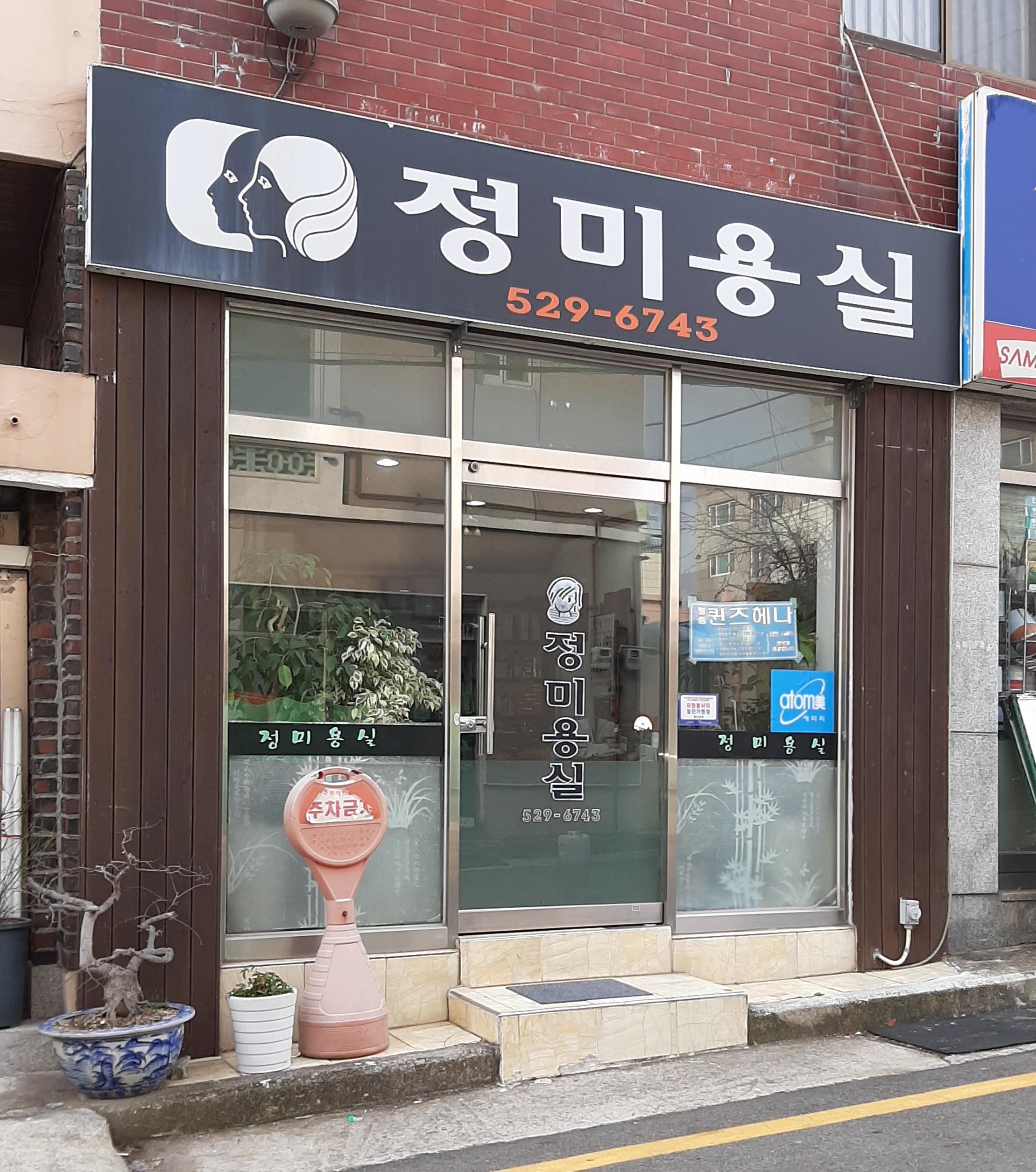 정미용실