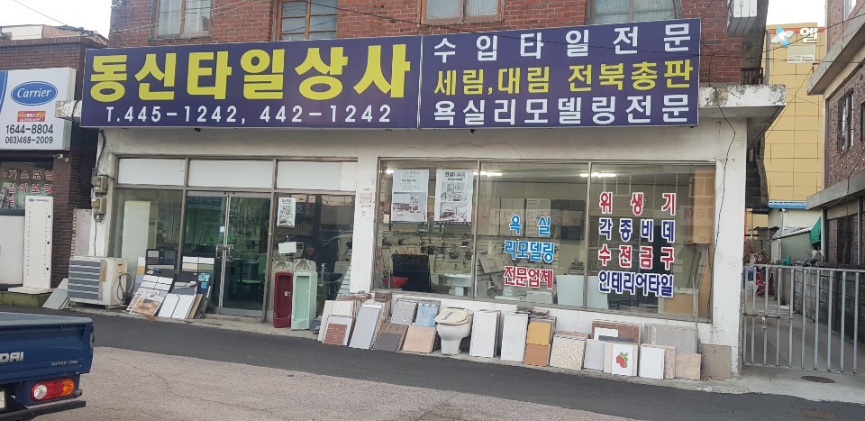 동신타일상사