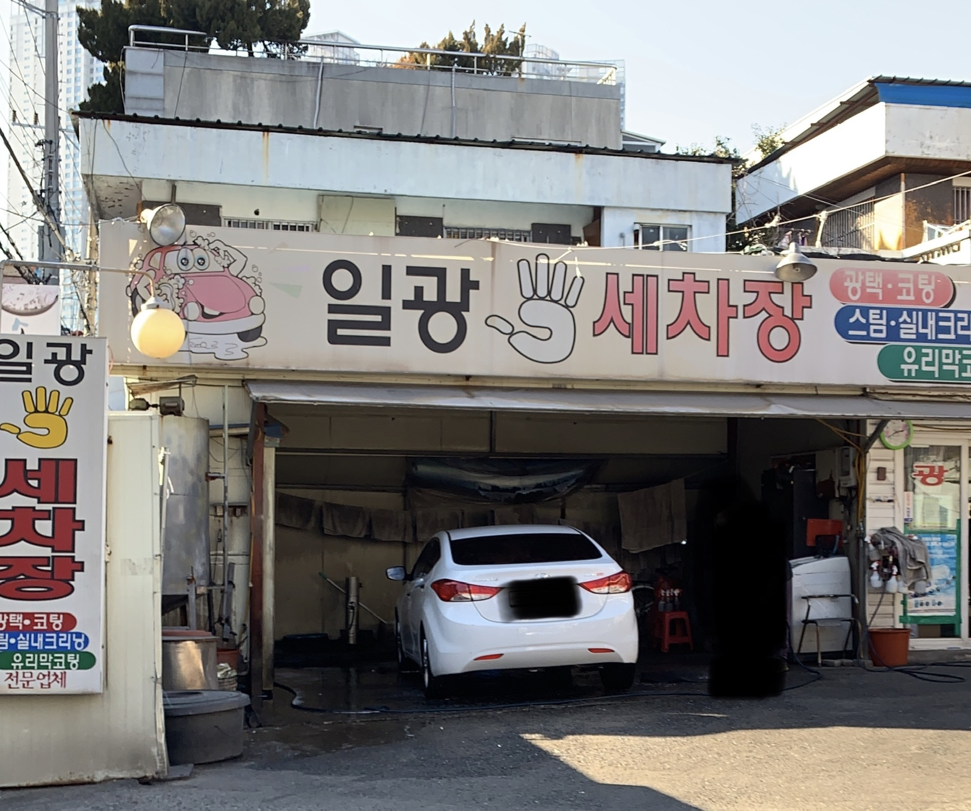 일광세차장