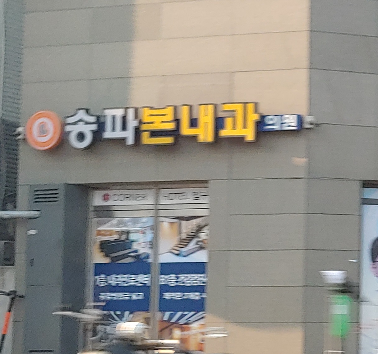 송파본내과의원