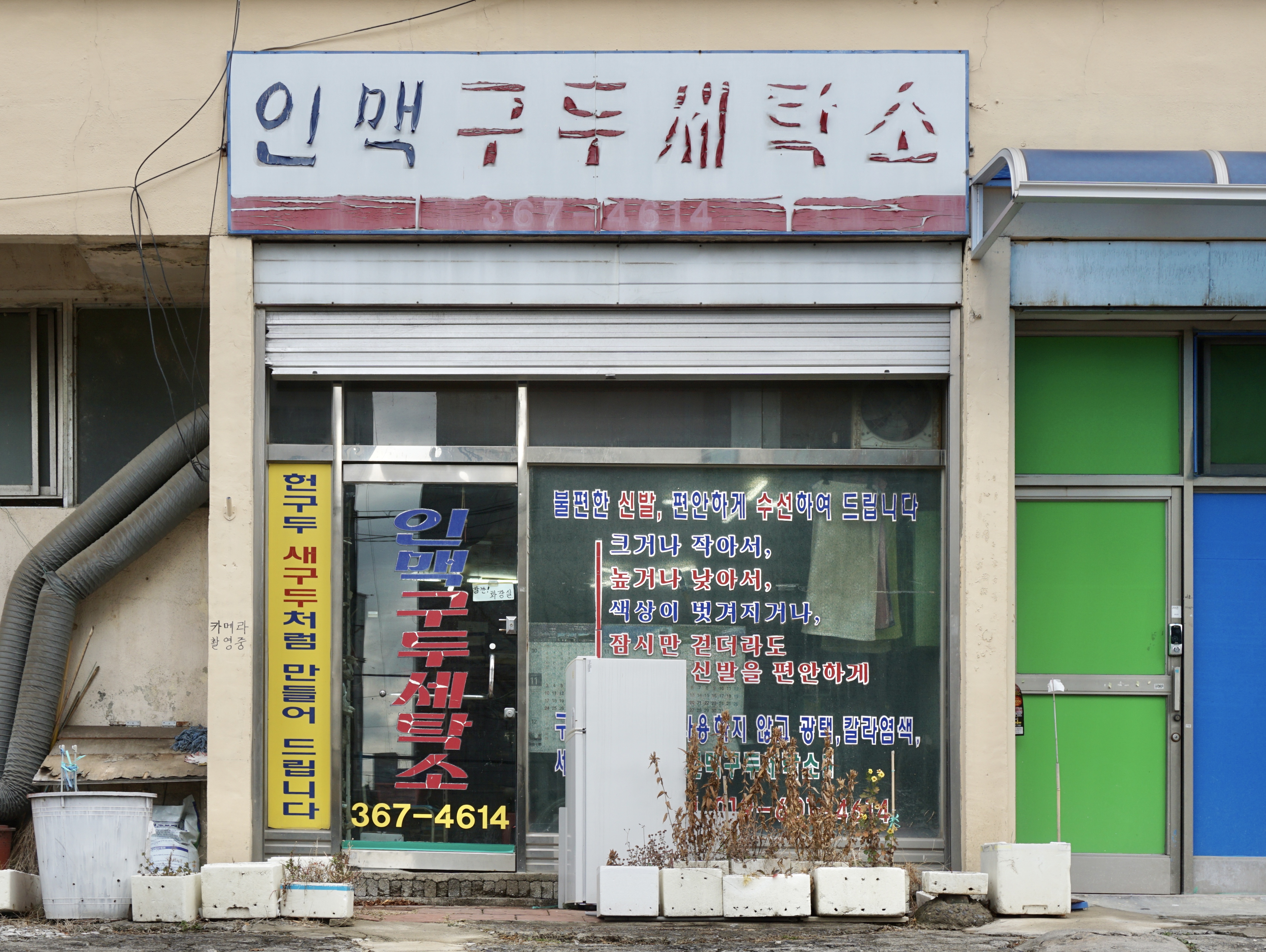 인맥구두세탁소