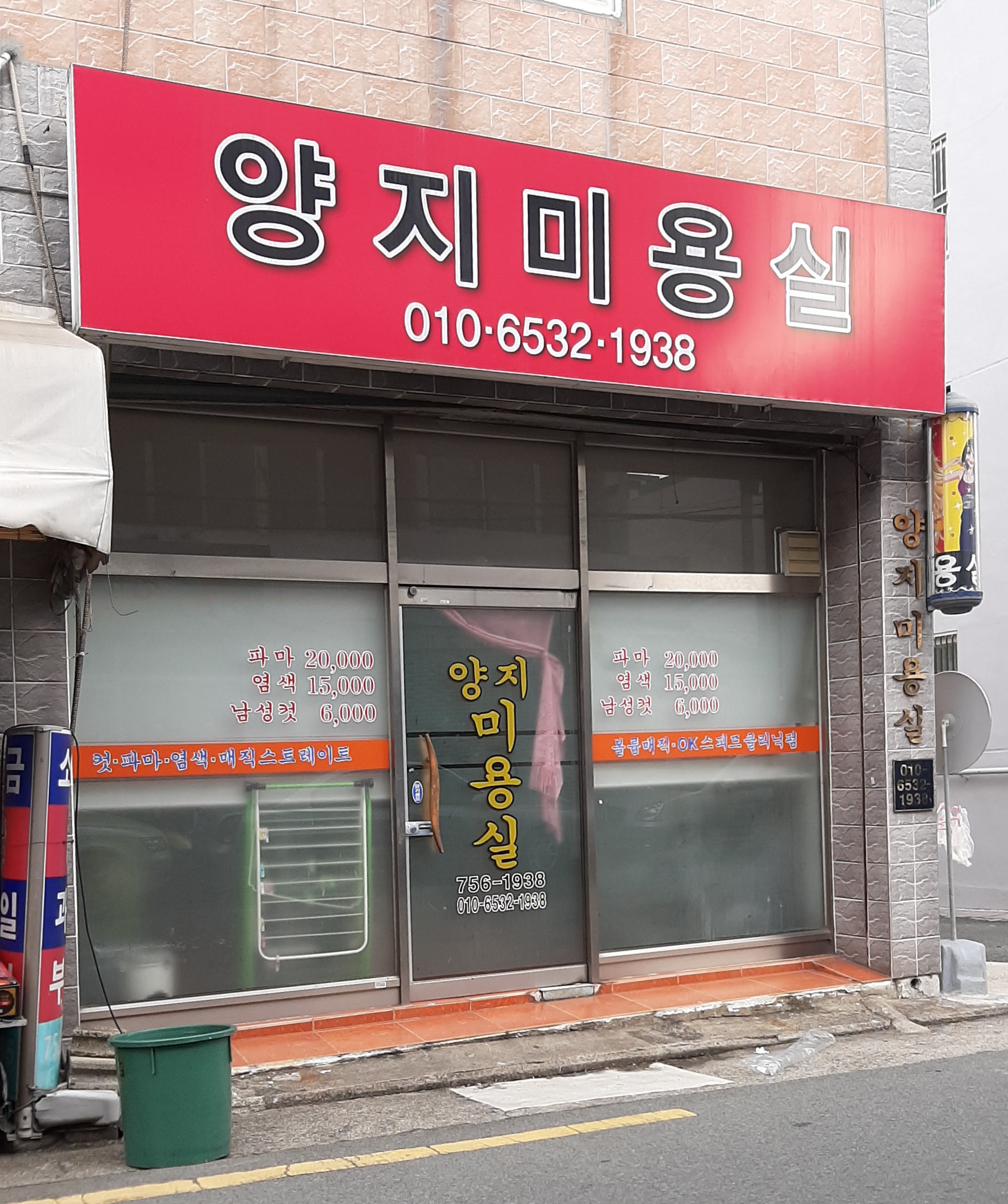 양지미용실