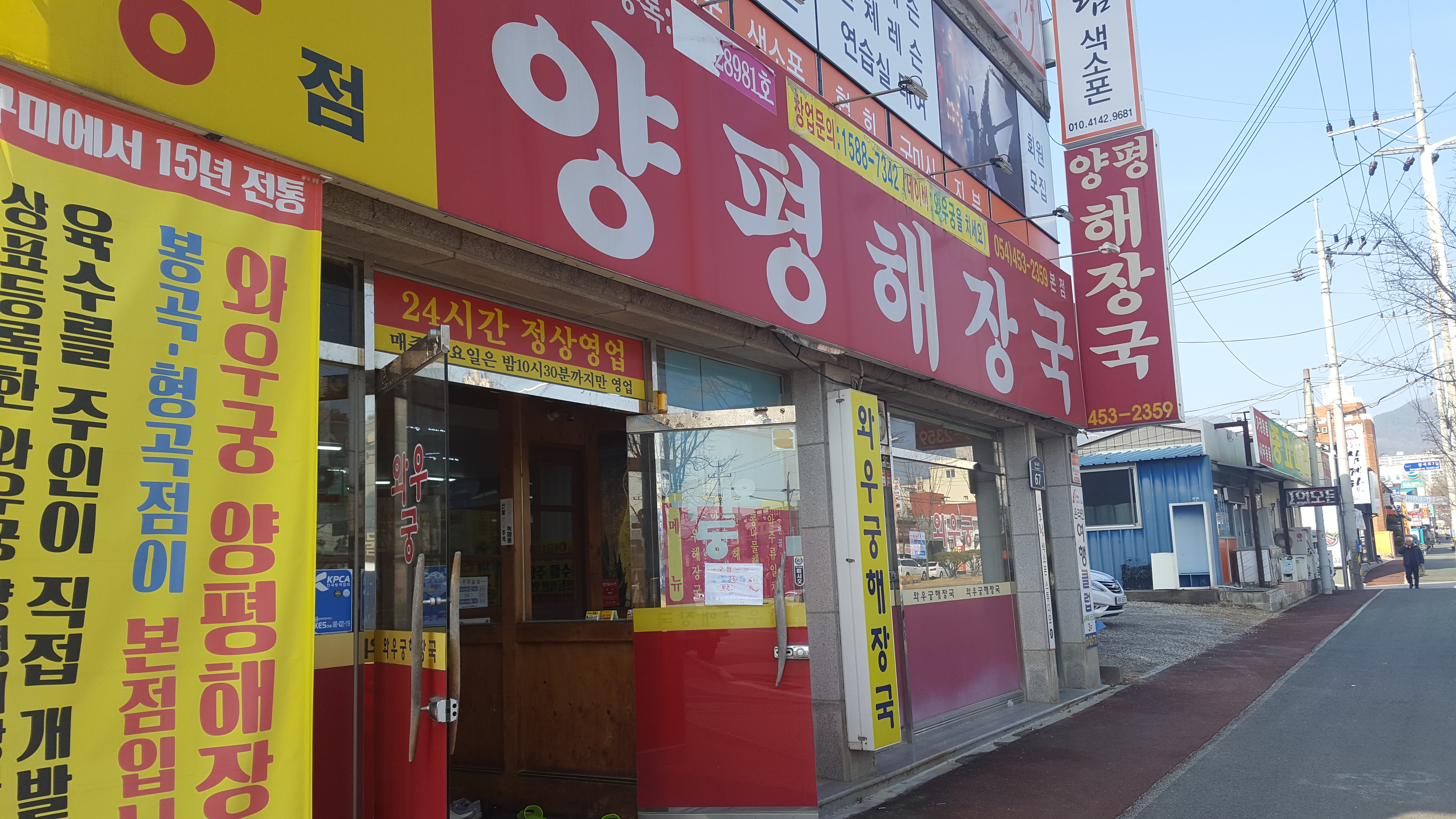 와우궁양평해장국 봉곡직영점